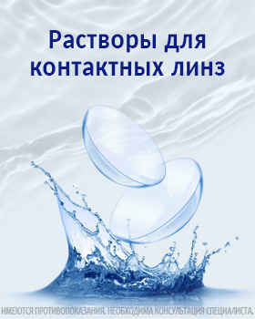 Растворы для линз 111