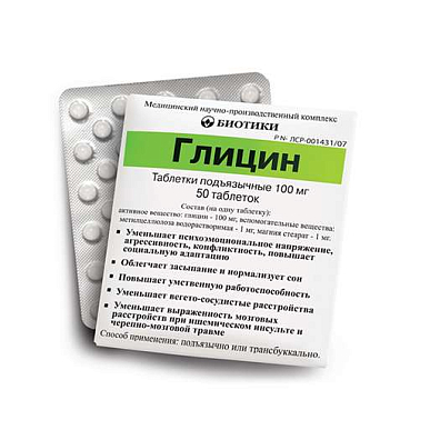 Глицин таблетки подъязычные 100 мг №50