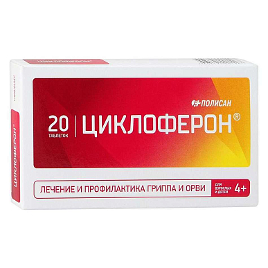 Циклоферон таб. покрытые кишечнораствор. об. 150 мг №20