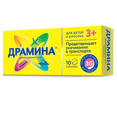 Драмина таблетки 50 мг №10