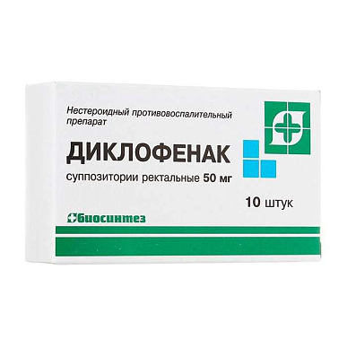 Диклофенак суппозитории 50 мг №10