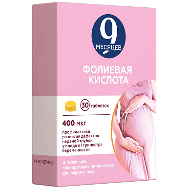 9 месяцев фолиевая кислота таб. покрытые пленочной об. 400 мкг №30