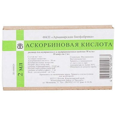 Аскорбиновая кислота р-р для в/вен. и в/мыш. введ. амп. 50 мг/мл 2 мл №10