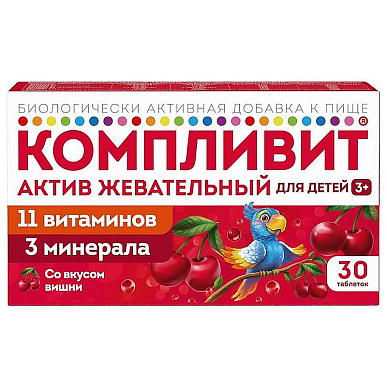 Компливит Актив вишневый жевательные таблетки для детей №30 БАД