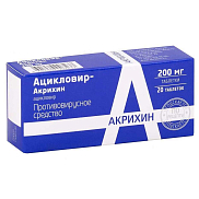 Ацикловир-Акрихин таблетки 200 мг №20