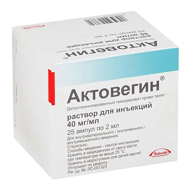 Актовегин р-р для инъекций 40 мг/мл амп. 80 мг 2 мл №25