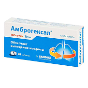 Амброгексал таблетки 30 мг №20